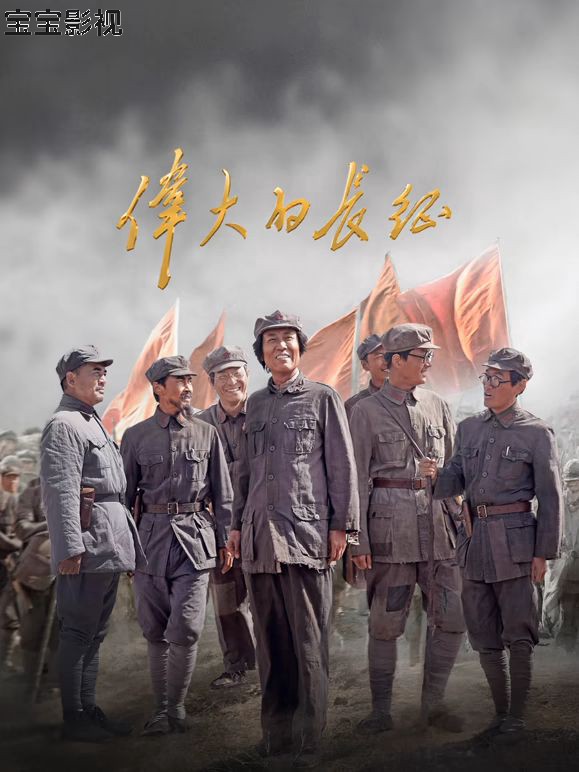 伟大的长征 国产剧在线观看